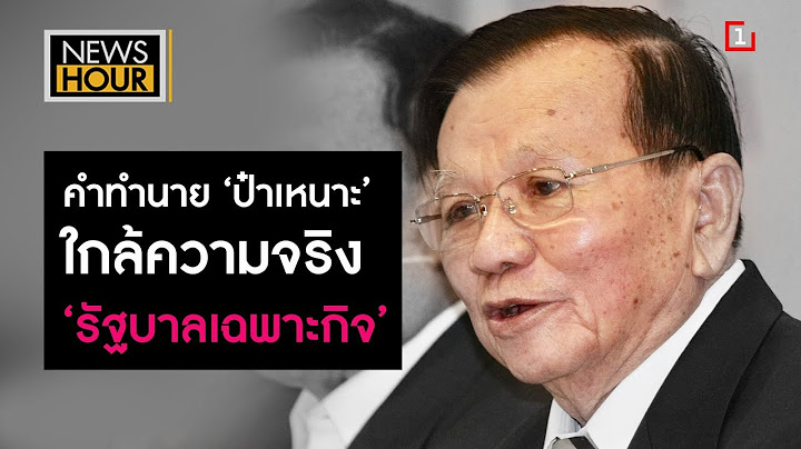 คำทำนาย ‘ป๋าเหนาะ’ ใกล้ความจริง ‘รัฐบาลเฉพาะกิจ’ : News Hour (ช่วงที่4) 07/02/2019