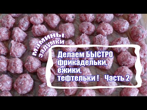 Самый быстрый способ сформировать фрикадельки. Ладонь+2 пальца! Фарш Часть 2