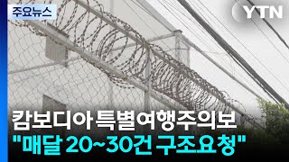 캄보디아 특별여행주의보...\\
