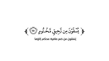 كروما شاشه بيضاء قرأن كريم 🍁 تلاوة من سورة المطففين 🍁 القارئ شريف مصطفى 🍁