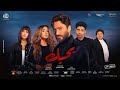اعلان فيلم بحبك 