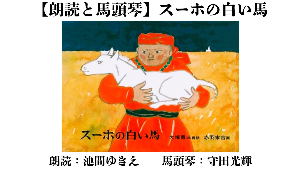 馬頭琴 スーホ の 白い 馬