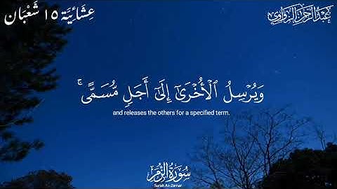 سورة الزمر☘️عشائية ١٥ شعبان