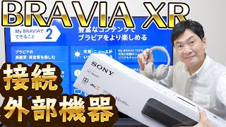 SONY BRAVIA XR X90Jに様々な外部機器を接続してみた！（HT-X8500、WH-1000XM4、USB-HDDなど）