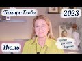 Тамара Глоба – астропрогноз на Июль 2023 для знаков Зодиака