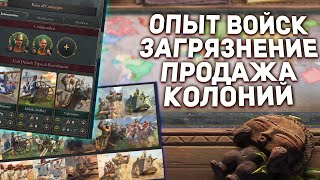 ОПЫТ ВОЙСК, ПРОДАЖА КОЛОНИЙ, ЗАГРЯЗНЕНИЕ - Дневник разработчиков №97 | Victoria 3