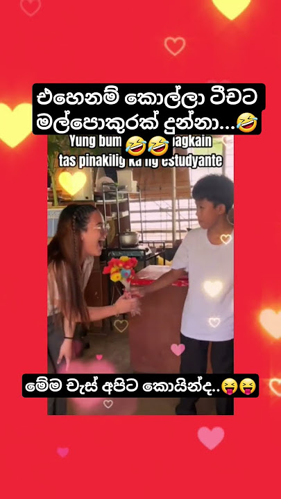 කොල්ලා එහෙනම් ටිචර්ට මල් දුන්නා🤣|#korean​#foryou​#dance​#slmemereview​#virel​#100kview​#मजेदारवीडिय