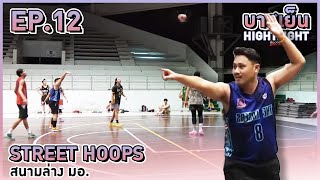 บาสเย็น หาดใหญ่ Highlight Street Hoops EP.12 สนามล่างมอ.