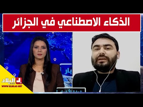 اهتمام كبير بمجال الذكاء الإصطناعي و الجزائر تفتك المراكز الأولى عبر مختلف الدول  اهتمام كبير بمجال الذكاء الإصطناعي و الجزائر تفتك المراكز الأولى عبر مختلف الدول