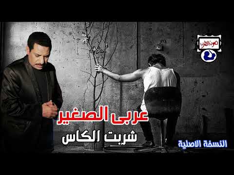 عربى الصغير شربت الكاس