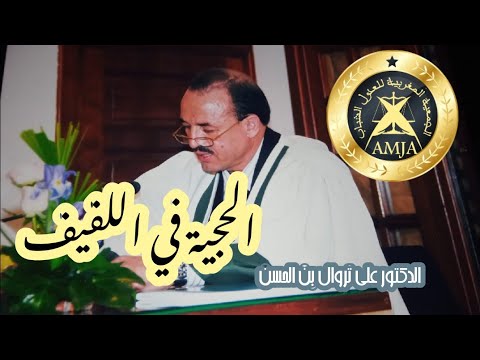 قيمة شهادة اللفيف من حيث الحجية الثبوتية على ضوءالفقه المالكي و في القانون المغربي و العمل القضائي