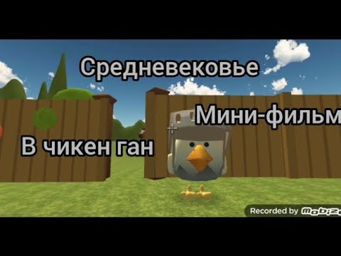 Видео: Мини-фильм/Средневековье/ Чикен Ган/CHICKEN GUN