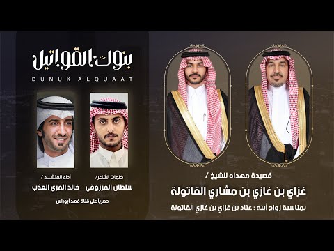 بنوك القواتيل مهداه للشيخ غزاي بن غازي القاتولة كلمات سلطان المرزوقي أداء خالد المري العذب