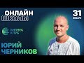 Идеология Онлайн Школы. С чего начинается Онлайн Школа. Юрий Черников