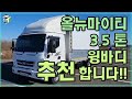 현대 올뉴마이티 광폭 와이드캡 한성특장 윙바디 3.5톤 트럭 주행거리가 짧아서 빨리 보셔야 합니다. #중고트럭 #중고화물차 #중고트럭매매 #트럭 #화물차 #매매 #매입 #현대