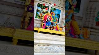 Dur Nagri Badi Dur Nagri radhekrishnakridhe premmandirvrindavan radheradhenaam song