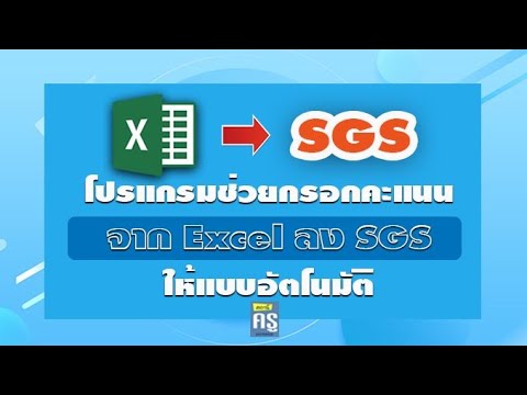 โปรแกรมกรอกคะแนนนักเรียน  2022 Update  โปรแกรมช่วยกรอกคะแนน excel to sgs