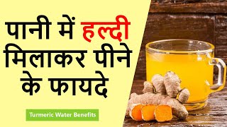 हल्दी पानी पीने के फायदे | Turmeric Water Benefits | Haldi Milk Benefits | Manju Choudhary