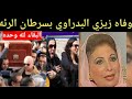 وفاة الفنانه زيزي البدراوي عن عمر يناهز 85عام بعد صراع مع سرطان الرئة وسط حزن أسرتها ونجوم الفن