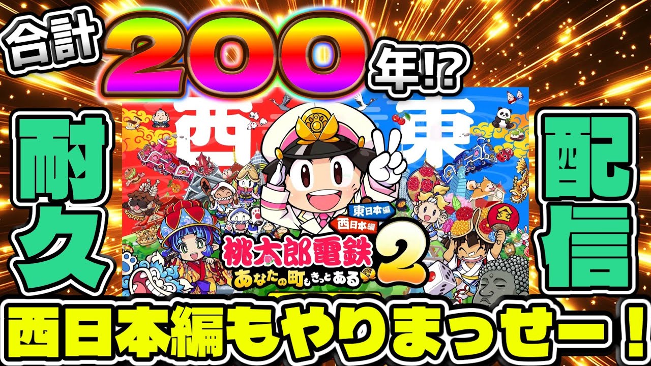 桃鉄2】100年ぶっ通し!激ムズミッションを制覇せよ! 西日本編＃3 - YouTube