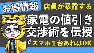 【家電の値引き交渉術】スマホ１台あれば可能な方法を家電量販店の店員が解説！