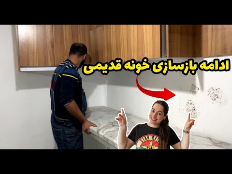 ادامه بازسازی خونه علی همراه آموزش خورشت شیش انداز گیلانی