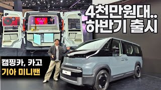 캠핑카로 꾸미기 좋겠는데? 최고 인기! 기아 PV5 카니발 스타리아 대신? EV 시리즈, 타스만으로 꾸며진 기아 2025 서울모빌리티쇼 부스