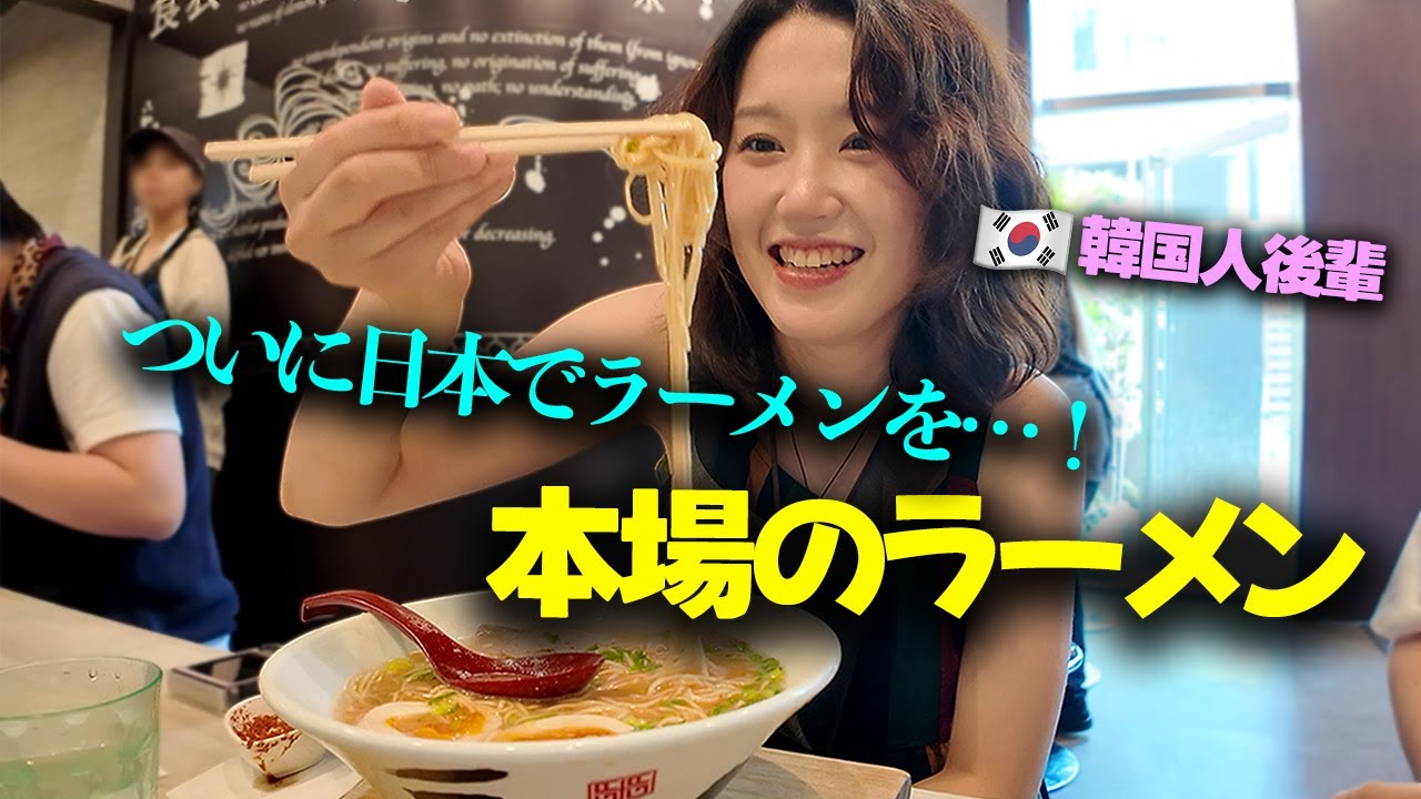 ラーメン好きな韓国人の後輩が日本で本物を食べて暴走した理由！www