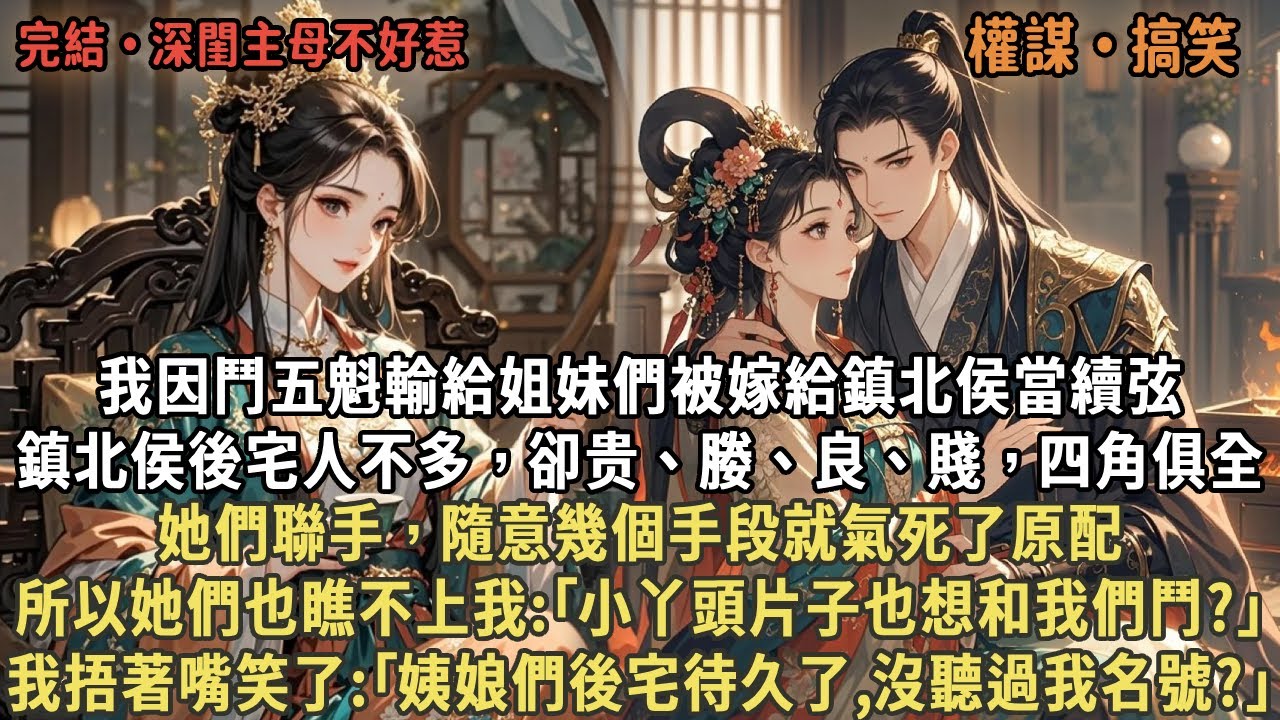 我因鬥五魁輸給姐妹們被嫁給鎮北侯當續弦，鎮北侯後宅人不多，卻贵、媵、良、賤，四角俱全，她們聯手，隨意幾個手段就氣死了原配，所以她們也瞧不上我，我捂著嘴笑了:｢姨娘們後宅待久了,沒聽過我名號?｣