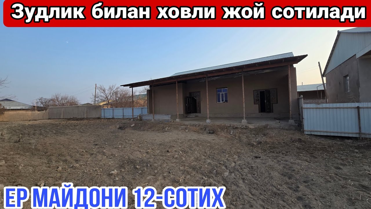 ЗУДЛИК БИЛАН КЕЛИШИЛГАН НАРХДА ХОВЛИ ЖОЙ СОТИЛАДИ ГАЗ СУВ СВЕТДАН МУАММОСИ ЙЎҚ ЕР МАЙДОНИ 12-СОТИХ 