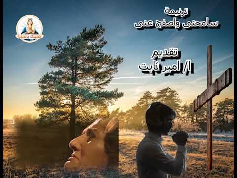 ترنيمه سامحنى واصفح عنى تقديم الشماس الاكليريكي امير ثابت ملاك