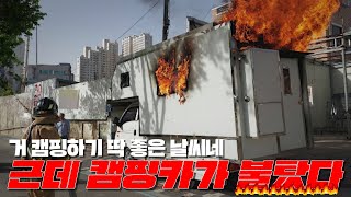 [맨인블박/긴급상황] 멀쩡하던 캠핑카에서 화재, 왜?