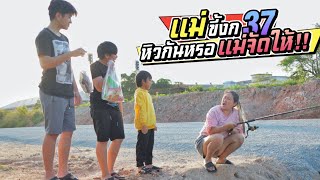 แม่ขี้งก EP.37 เมื่อลูกๆอยากกิน แม่จัดให้!! | ชีต้าพาชิว