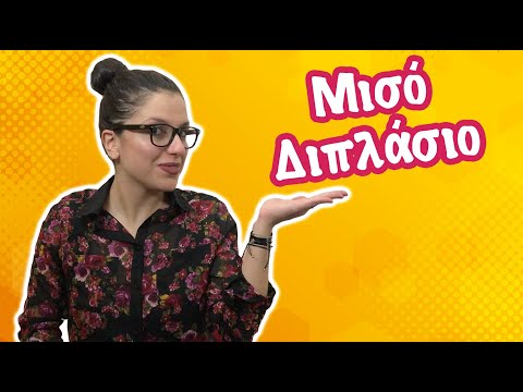 Βίντεο: Διπλάσιο