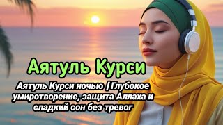 картинка: Аятуль Курси ночью | Глубокое умиротворение, защита Аллаха и сладкий сон без тревог