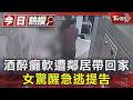 酒醉癱軟遭鄰居帶回家 女驚醒急逃提告｜TVBS新聞 @TVBSNEWS01