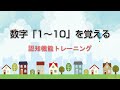 数字をおぼえよう（1～10）数の概念理解：フラッシュカード・ドッツカード：発達障害・視覚優位のお子さんにおすすめ