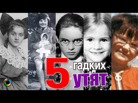 Узнаете этих гадких утят?