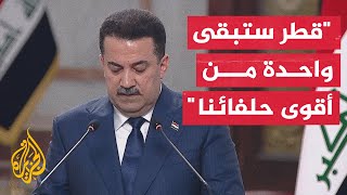 رئيس الوزراء العراقي: زيارة أمير قطر تحمل دلالات مهمة وتعبر عن عمق العلاقة بين البلدين