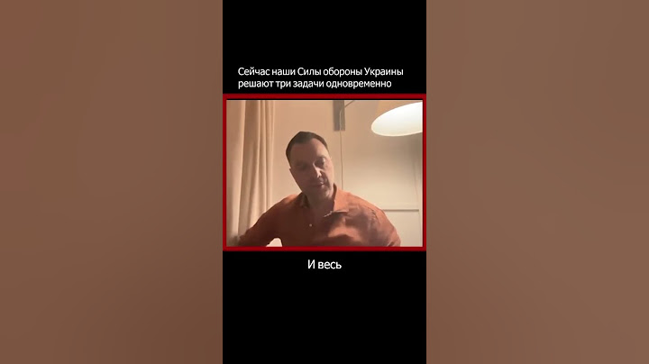 Сейчас наши Силы обороны Украины решают три задачи одновременно | Алексей Арестович