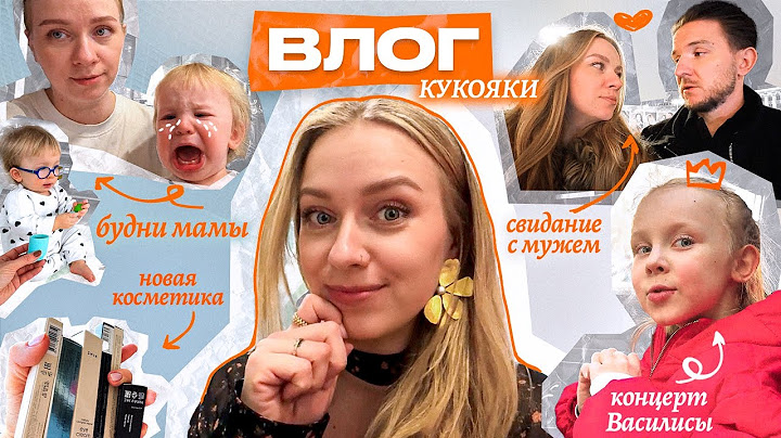 Мои бьюти новинки, группа Хлеб, первый концерт Васи и свидание в Большом театре | Кукояки влог