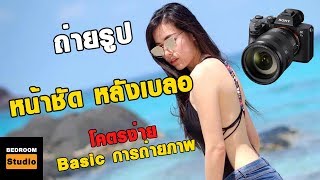 สอนถ่ายรูป หน้าชัด หลังเบลอ | สอนถ่ายรูปบุคคล