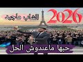 قنبلة الموسم حبها ماعندوش الحل الشاب ماجيد جديد 2026