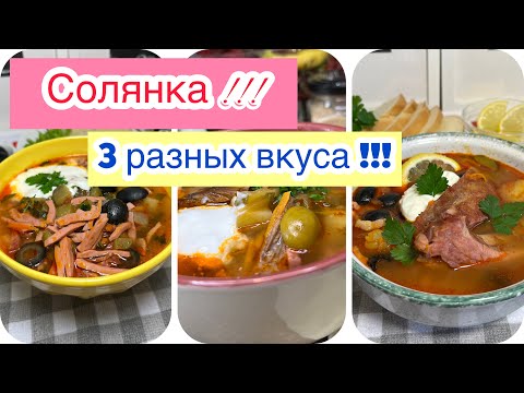 Видео: Солянка | Солянка 3 разных вкуса | Солянка как приготовить | рецепты просто