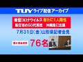 7/31（金）新型コロナウイルス感染症に関する山形県臨時記者会見