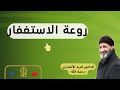 كلام عجيب أول مرة تسمعه عن الاستغفار الدكتور فريد الأنصاري رحمه الله كلام عجيب أول مرة تسمعه عن الاستغفار الدكتور فريد الأنصاري رحمه الله