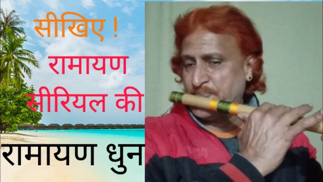   सीखिए! रामायण धुन #sanatan bansuri sansar 