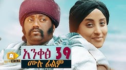 አንቀፅ 39 -  Ethiopian Movie Ankets 39 - 2020 ሙሉፊልም