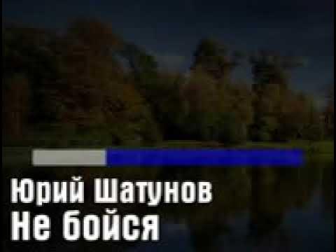 шатунов. юра шатунов 2004. песня юрия шатунова не бойся. песня юрия шатунова не бойся.