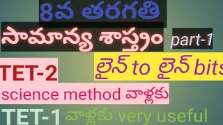 8వ తరగతి సామాన్య శాస్త్రం బిట్స్|| TRT Telugu Videos|| UMESH